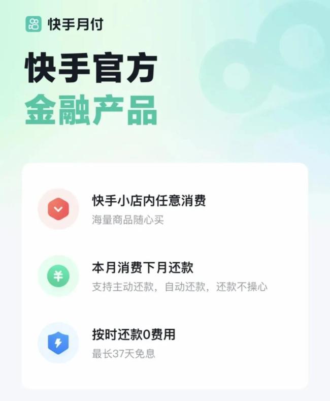 快手版“花呗”悄然上线 金融业务难成第二曲线