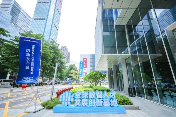 牛壹佰 5年预计培养人才超20万，深圳启动建设全球数智人才发展创新基地