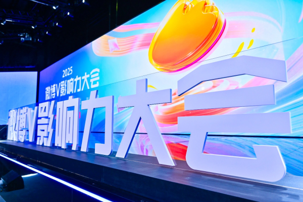 天诚配资 尽兴分享，自成影响，2025微博V影响力大会圆满落幕
