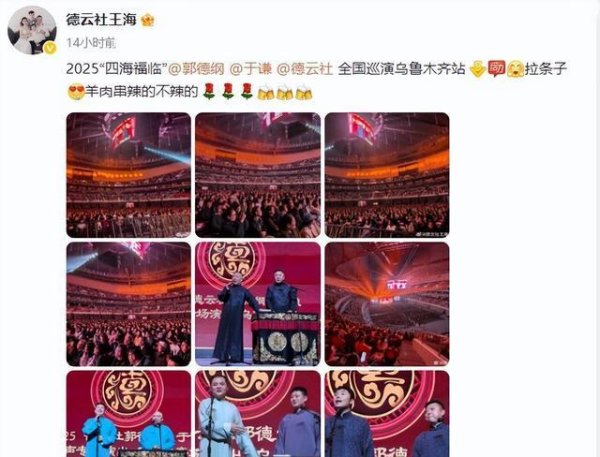 大圣策略 郭德纲经纪人凌晨发文，吃拉条、撸肉串，晒演出照，观众放第一位